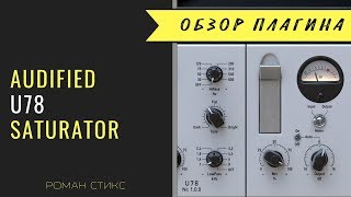 Video thumbnail for Audified - U78 Saturator. Теплый ламповый звук на каждый день. by AudioMasterClass