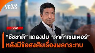 "ชัชชาติ" แถลงปม "ดาต้าเซนเตอร์" ร่วมกับ "สภาพัฒน์-กรมธุรกิจพลังงาน" | ไลฟ์วันนี้