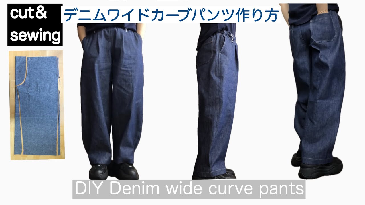 デニムワイドカーブパンツ作り方/Wゴム /DIY Denim wide curve pants ［shimachan17]