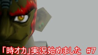 「時オカ」実況始めました　#７