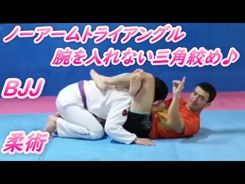 ノーアームトライアングル 腕を入れない三角絞め No Arm Triangle　#ブラジリアン柔術 #柔術 #BJJ #三角絞め