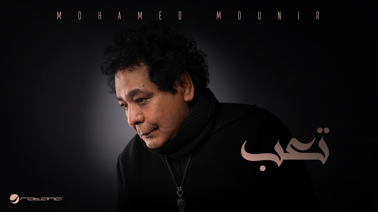 Mohamed Mounir - Te3b ( Had Aksa Series ) | 2026 | محمد منير - تِعب ( تتر بداية مسلسل " حد اقصى " )