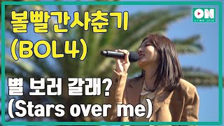 [Samda Online Concert] BOL4(볼빨간사춘기)  3) Stars over me(별 보러 갈래?)