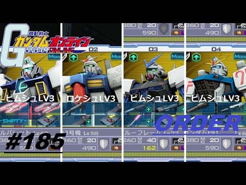 【ガンオン】ORDER＃185　BickFieldの「ガンダムオンライン（Gundam Online）」