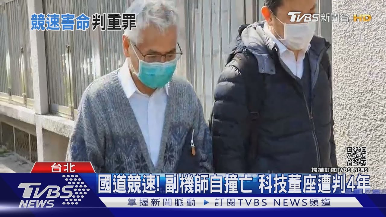 國道競速!副機師自撞亡 科技董座遭判4年