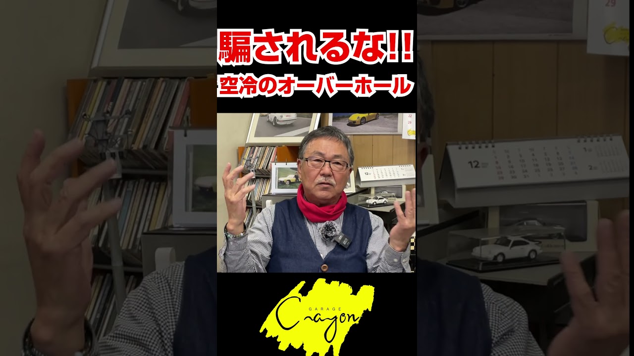ショート 騙されるな空冷ポルシェのオーバーホール #ポルシェ #911 #詐欺 #メンテナンス