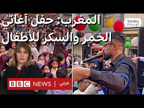 فيديو | حادثة حفل العيد وأغاني الخمر والسكر للأطفال تثير غضبا في المغرب