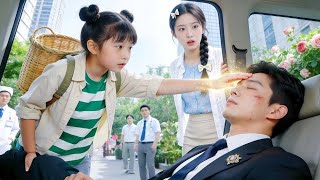 산속 무공소녀, 맹인 재벌 상속자 시력 되찾게 했는데… 그녀가 사라졌다?【다시 만난 아빠】