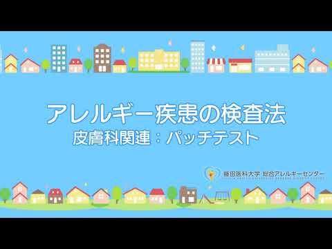 医学科 パッチテスト