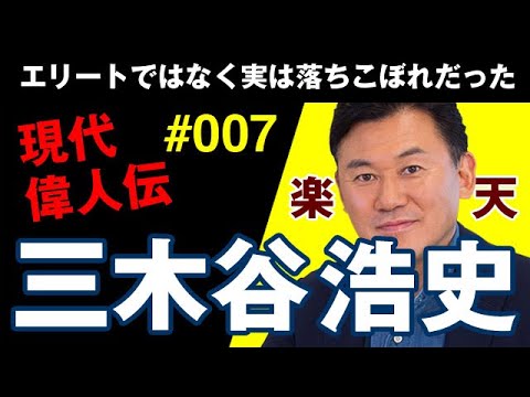 【現代偉人伝】三木谷浩史！実は落ちこぼれだった学生が一橋大学から日本興業銀行そして楽天創立者になるまでの人生を学ぶ