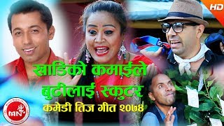 New Comedy Teej Song | Khadiko Kamai - Khuman Adhikari & Sandhya Budha Ft. Kamal, Palpasa & Hemraj