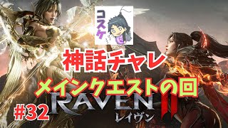 [Live]【RAVEN2】#32 いい加減メインクエストを（仲間の力で）終わらせます