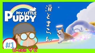#1 [My Little Puppy]動物と暮らした事のある人は絶対に号泣すると話題になったゲームを泣きながら遊ぶ[実況プレイ]