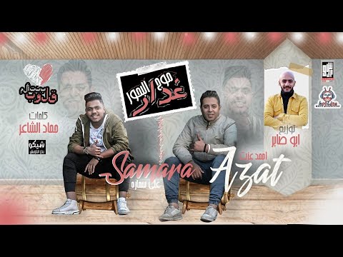 موج البحور غدار ( قلوب بتتالم ) على سمارة