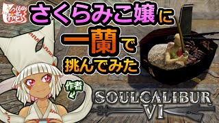 【つくものお壱】さくらみこ嬢に一蘭で挑んでみた【ソウルキャリバー6】