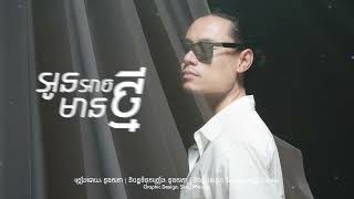 អូនអាចមានថ្មី - [Official audio]
