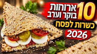 10 ארוחות בוקר וערב כשרות לפסח 2026 רעיונות מעולים שחייב לשמור ולשלוח לחבר או למשפחה ❤️