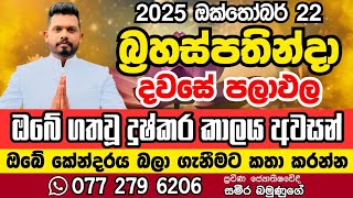 October 23, 2025 අද පලාඑල අහමු බ්‍රහස්පතින්දා
