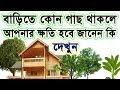 বাড়িতে কোন গাছ থাকলে ভালো আর কোন গাছ �