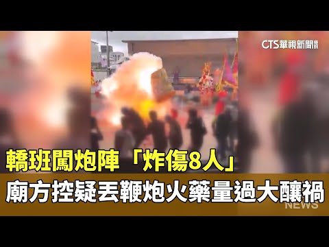 轎班闖炮陣「炸傷8人」　廟方控疑丟鞭炮火藥量過大釀禍