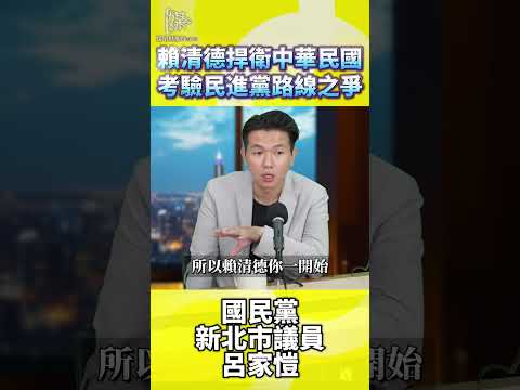 賴清德執政路線有變嗎呂家愷怎麼解讀