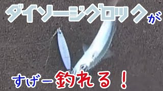 ダイソージグロックの力を見よ！
