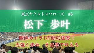 【`26新応援歌】#6 松下歩叶 応援歌【歌詞付き】