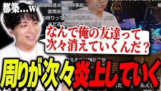 周りの人間が次々炎上で消えていって爆笑するけんき【けんき切り抜き】