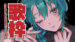 【歌枠】syudouさんの曲をたくさん歌うぞ～～🐼【にじさんじ | 緑仙】