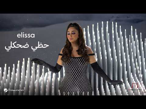 Elissa - ⁠Hazzi Dehekli | Lyrics Video | اليسا - حظي ضحكلي