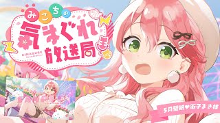 さくらみこ - 【メンバー限定】みこちの気まぐれ放送局 #３