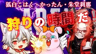 【APEX】サムネ作りのお上手いお2人とエペ♪朱堂刹那＆狐白こはく【#Vtuber】