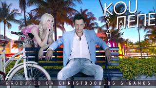 Πάνος Καλίδης - Κου Πεπε(Ρεφ)Panos Kalidis - Kou Pepe(Ref)