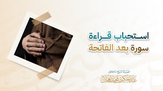 استحباب قراءة سورة بعد الفاتحة | د. عبد الحكيم العجلان image