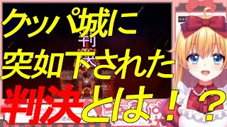 クッパ城に突如下された判決とは！？『マリオRPG／星野ありす／Vtuber／切り抜き／ゲーム実況』