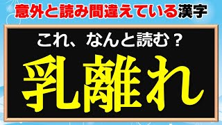 難読漢字 意外と読み間違えている漢字 問 أفضل موقع لتشغيل ملفات Mp3 مجان ا