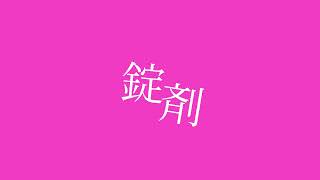 - 錠剤 / TOOBOE (Cover)