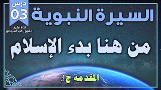 درس 3 مقدمة ج3 | من هنا بدأ الإسلام | السيرة النبوية | راغب السرجاني image