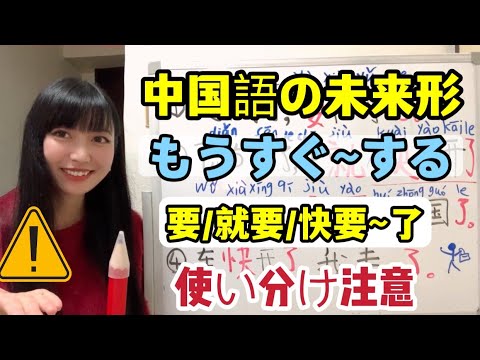 【中国語文法基礎】&ldquo;快～了&rdquo; &ldquo;要～了&rdquo; &ldquo;就要～了&rdquo;の違い とは？#中国語