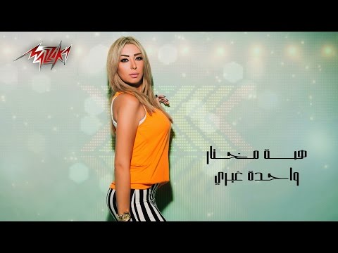 واحدة غيرى هبه مختار