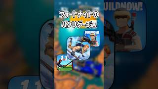 フォトナのパクリゲー達...【フォートナイト/ゆっくり実況/ふぉーとないとゆっくり/Fortnite】#shorts #フォートナイト#ゆっくり実況