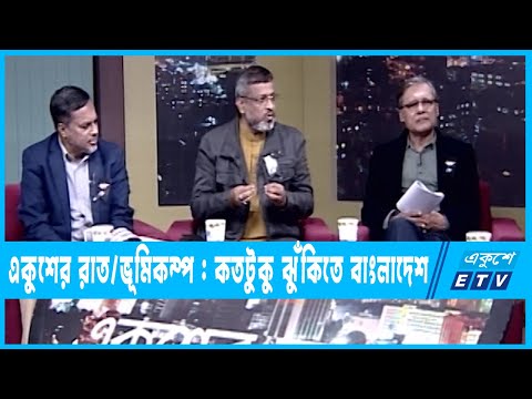 Ekusher Raat || ভূমিকম্প : কতটুকু ঝুঁকিতে বাংলাদেশ অতিথি তালিকা || 12 February 2023 || ETV Talk Show