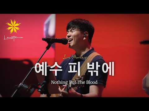 예수 피 밖에/Nothing but the Blood