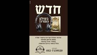 הרב יעקובזון - חינוך ילדים - 18 שינוי התנהגות כיצד