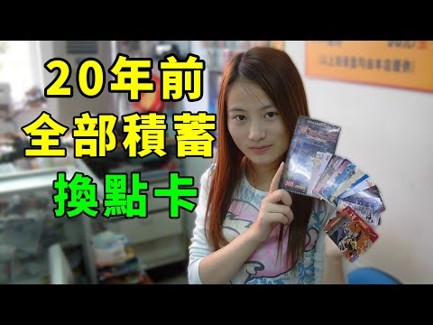 Video thumbnail for 20年前我把全部積蓄換成遊戲點卡,結局來了!