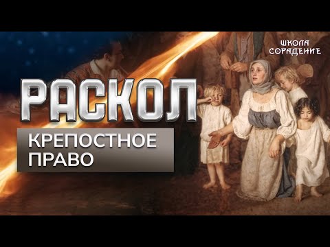 Раскол. Эпизод 5.  Крепостное право
