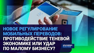 НОВОЕ РЕГУЛИРОВАНИЕ МОБИЛЬНЫХ ПЕРЕВОДОВ:ПРОТИВОДЕЙСТВИЕ ТЕНЕВОЙ ЭКОНОМИКЕ ИЛИ УДАР ПО МАЛОМУ БИЗНЕСУ