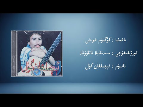 könglüm hox − memet'abla atawulla (كۆڭلۈم خوش − مەمەتئابلا ئاتاۋۇللا) | Uyghur Music (Kona Nahxa)