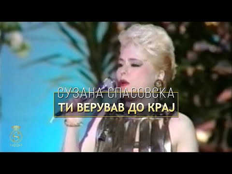 Suzana Spasovska - Ti Veruvav Do Kraj (Cvetnici '93)