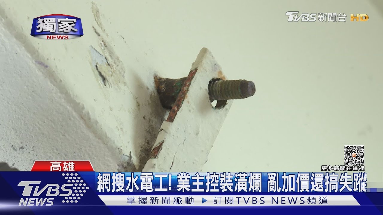 網搜水電工!業主控沒牌亂喊價還搞失蹤 當事者駁